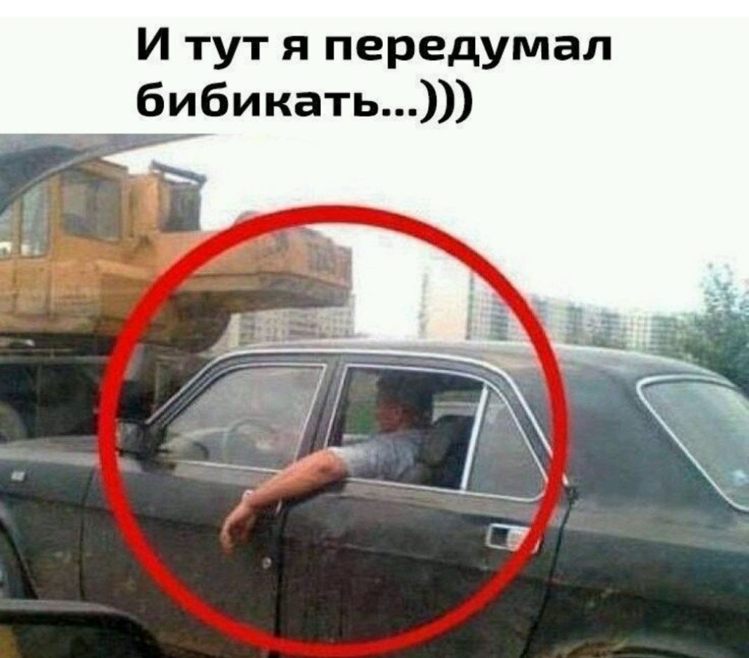 И тут я передумал ббикать