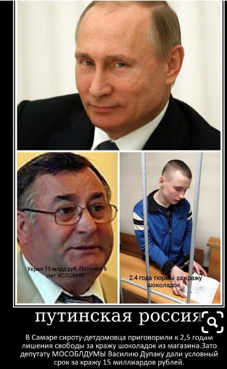 ПУТИНСКЗЯ росси ГО В Самаре сироту детдомовца приговорили к 25 годам лишения свободы за кражу шоколадок из магазинаЗато депутату МОСОБЛДУМЫ Василию Дупаку дали условный срок за кражу 15 миллиардов рублей