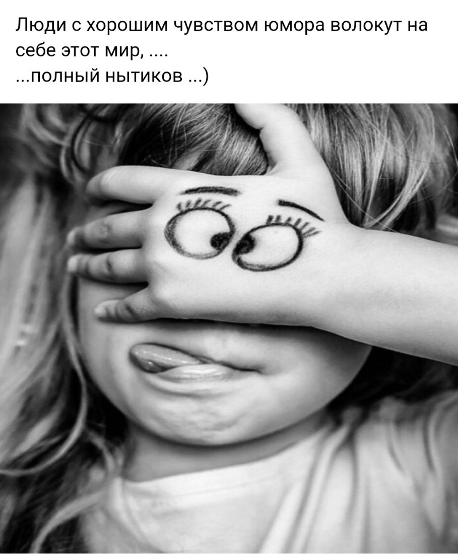 Люди с хорошим чувством юмора волокут на себе этот мир полный нытиков