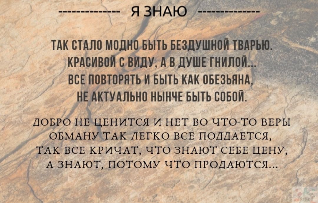 тдкстдломо ыть Е _ крдёи в и в дУШЁТНЩ всЕ иовх ять и Быть кдк оыгзьянА ктудльно нынче выть сввои потуг н Енится и НЕТ во что то ВЕРЫ и оЕмАн тм ЛЕГКО ВСЕ ПОДДАЕТСЯ 7551 ВСЕ КРИЧАТ что ЗНАЮТ СЕБЕ ЦЕНУ и А3НАЮТ_ПОТОМУ что ПРОДАЮТСЯ 5
