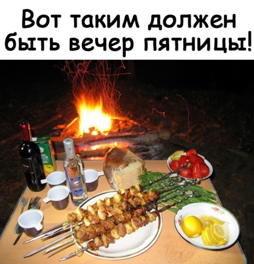 Вот таким должен быть вечер пятницы