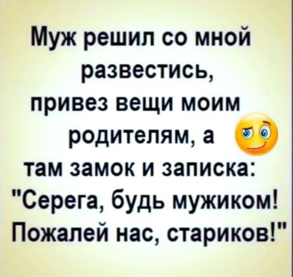 Муж решил со мной развестись привез вещи моим родителям а там замок и записка Серега будь мужиком Пожалей нас стариков