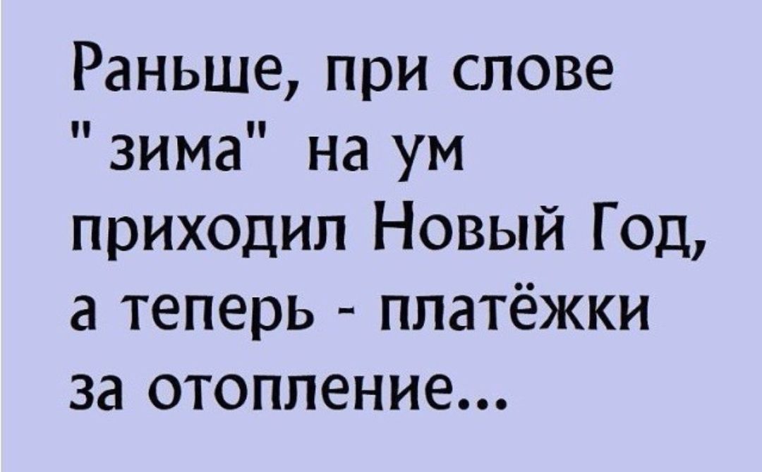 Раньше при слове зима на ум приходил Новый Год а теперь платёжки за отопление