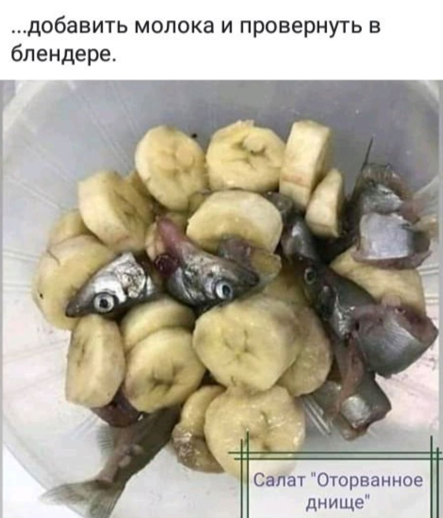добавить молока и провернуть в блендере Салат Оторванное днище