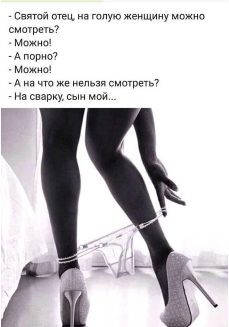 Святой отец на голую женщину можно смотреть Можно А порно Можно А на что же нельзя смотреть На сварку сын мой
