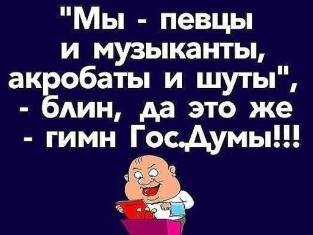 Мы певцы и музыканты акробаты и шуты бАин да это же