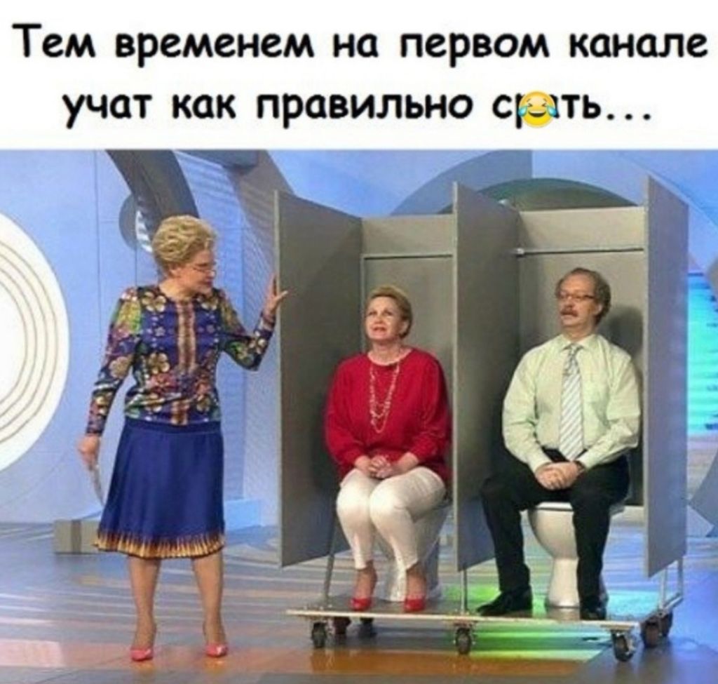 Тем временем на первом канале УЧСТ как правильно срать