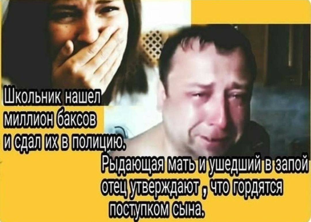 дшкольник нашел миллионібаксов иісдал1их4 ЫпблИцию РЫдающая матыиьушедшиинвгзапоиг отеъверждаюткчтолгордятся тоступкомксына