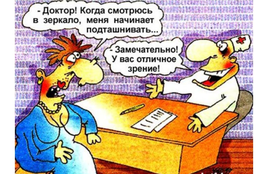 доктор Когда смотрюсь в зеркало меня начинает подташнивать Замечательно У вас отличное зрение