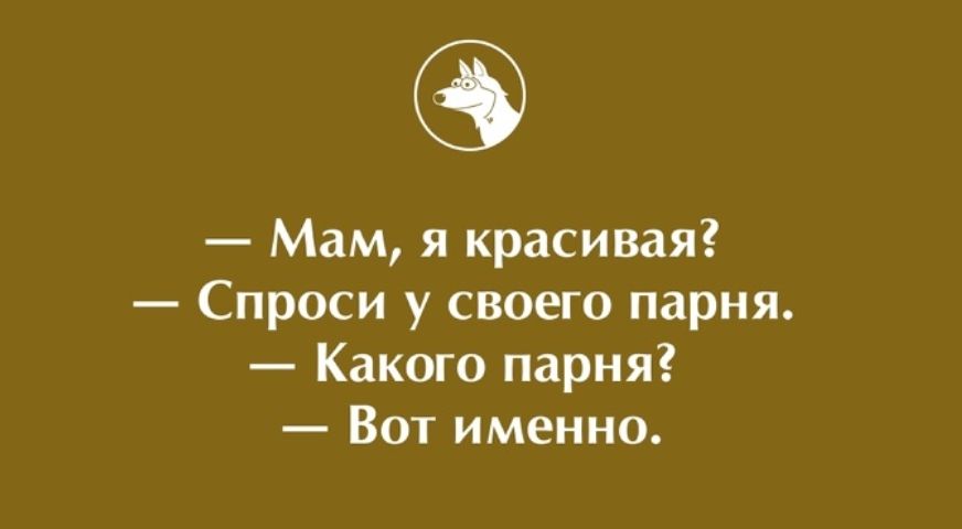 Мам я красивая Спроси у своего парня Какого парня Вот именно