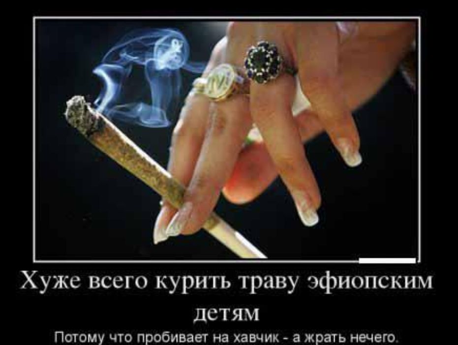 Хуже всего курить траву эфиопским ДСТЯМ Потому что пробивает на хавчик а жрать нечего