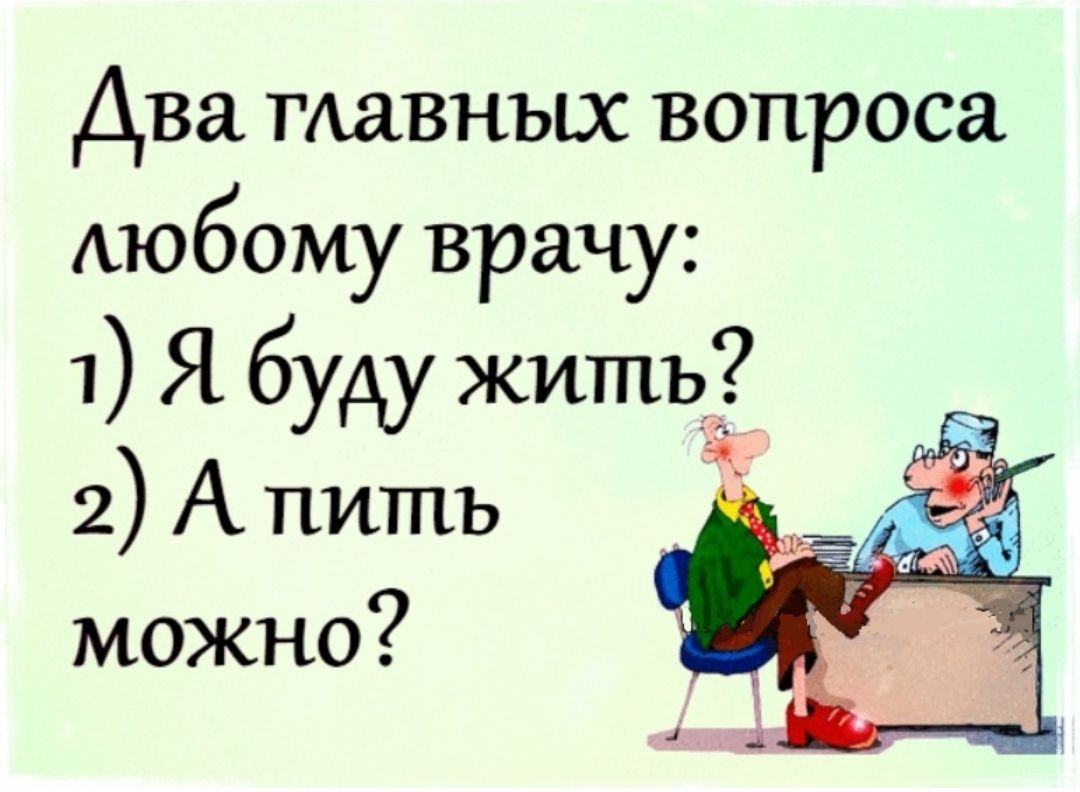 Два главных вопроса Аюбому врачу 1 Я буду жить 2 А пить