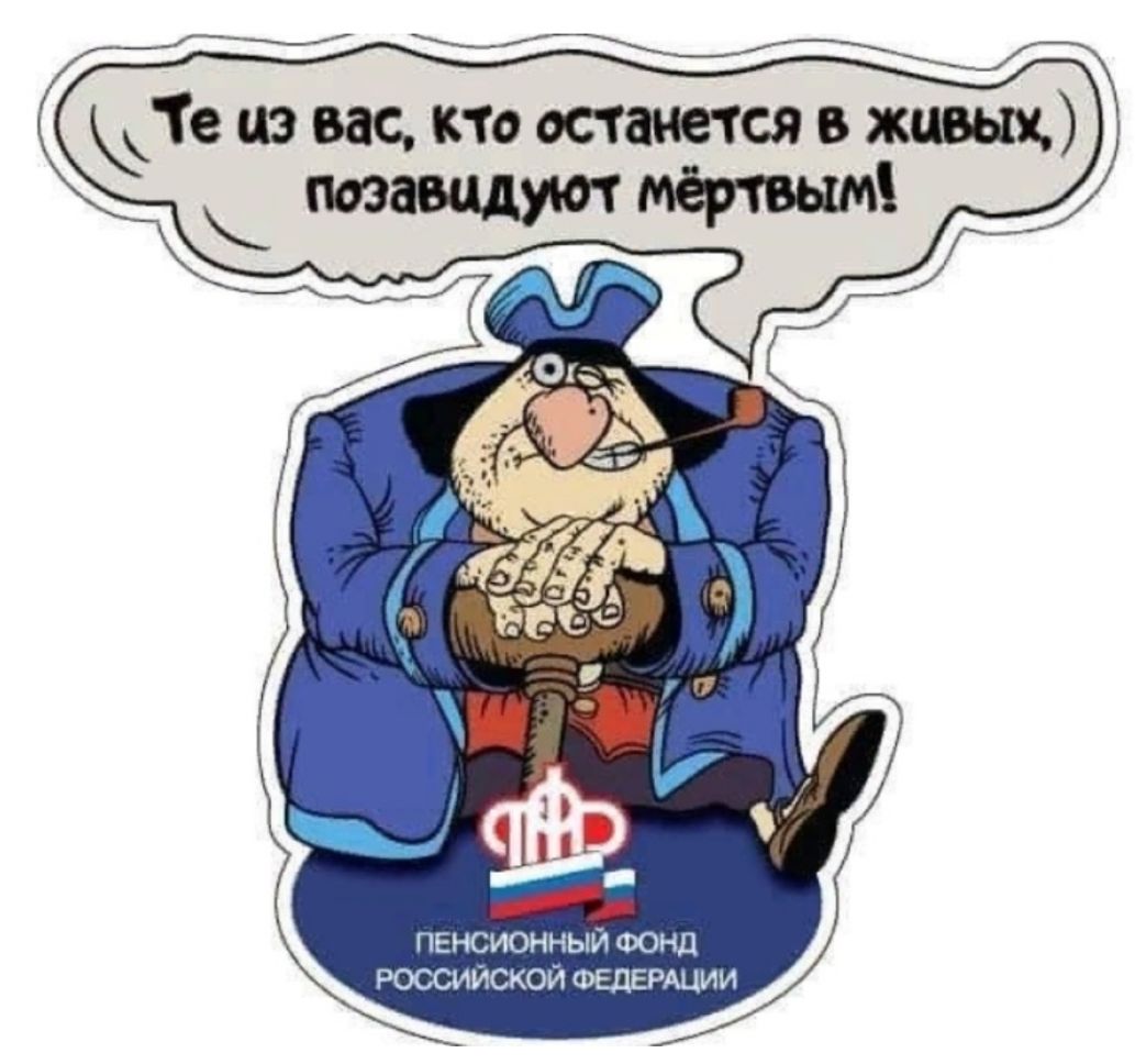Таиз вас то остается мертвым ПЕНСИОННЫЙ ФОНД Российской ФЕДЕРАЦИИ