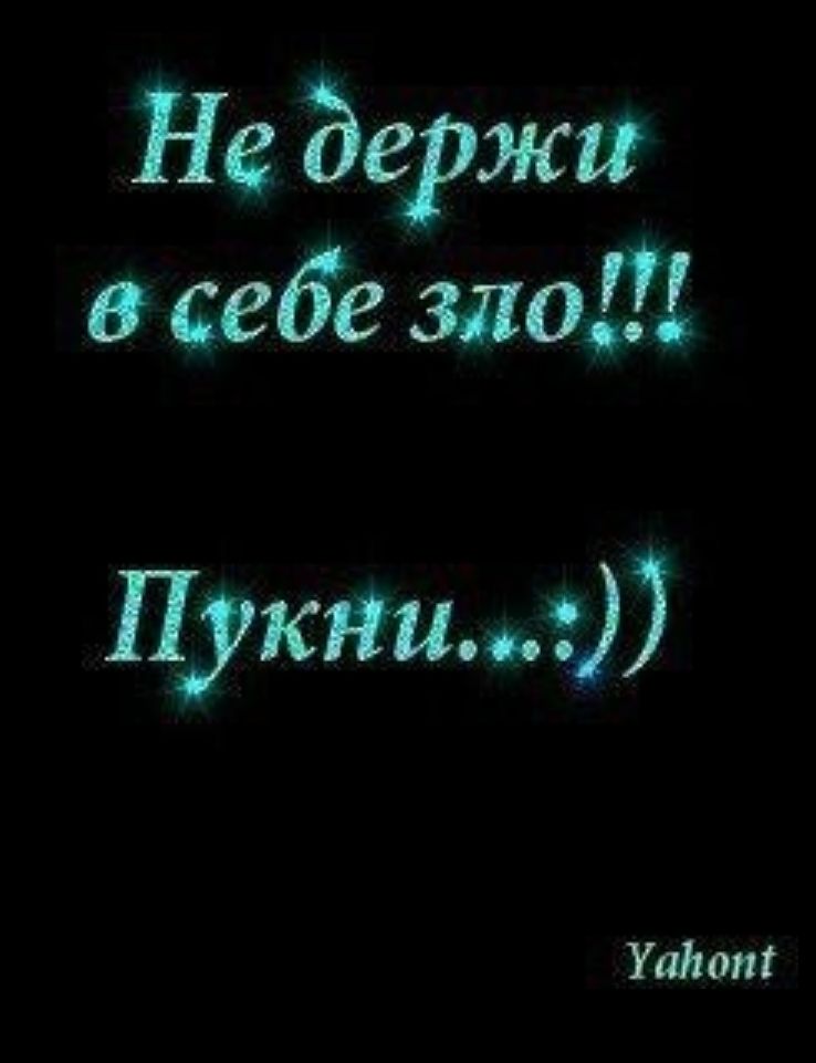 Не держа в себе зло П укпи3 Уатт
