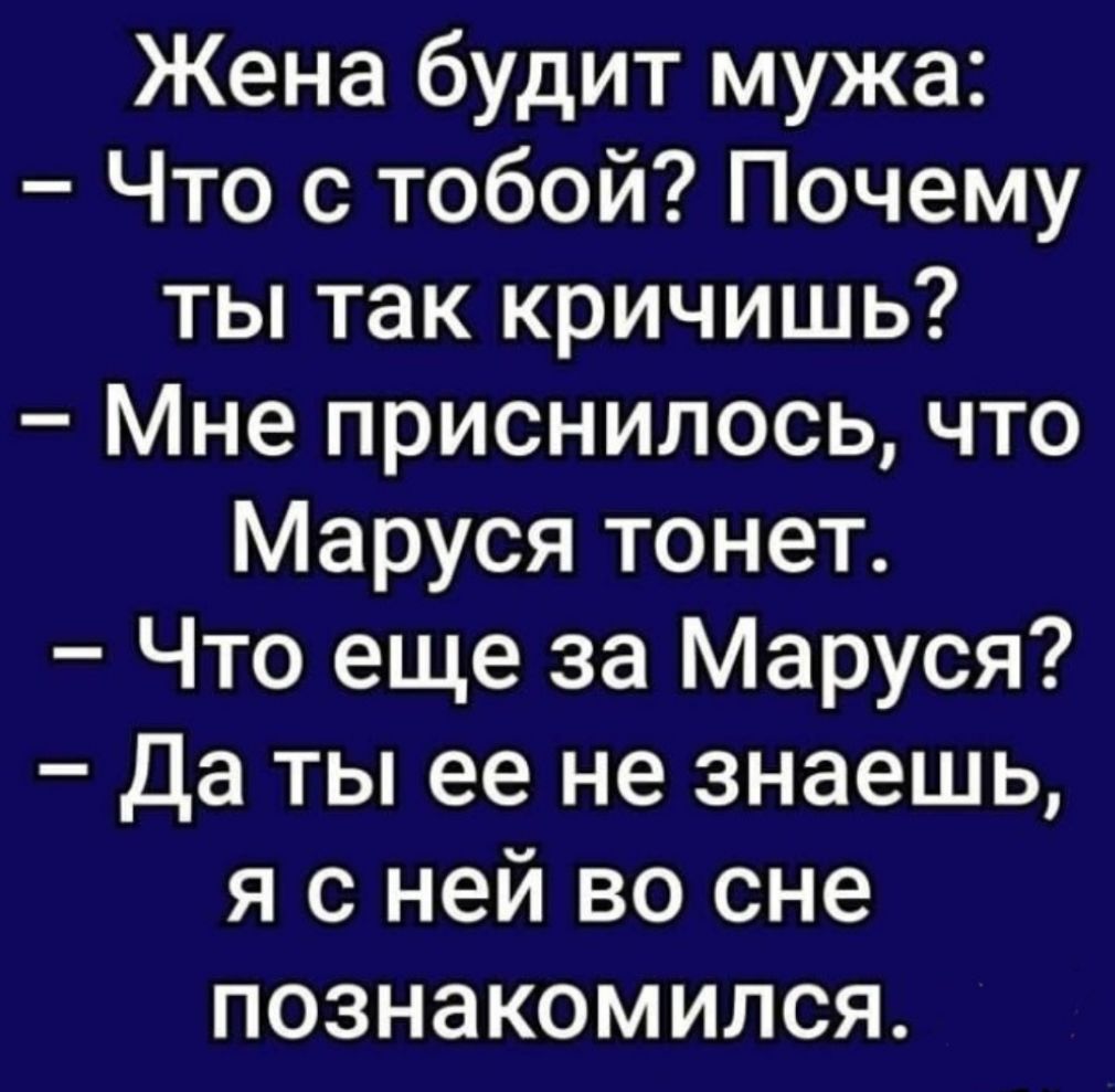 Жена будит мужа Что с тобой Почему ты так кричишь Мне приснилось что Маруся  тонет Что еще за Маруся Да ты ее не знаешь я с ней во сне познакомился -  выпуск