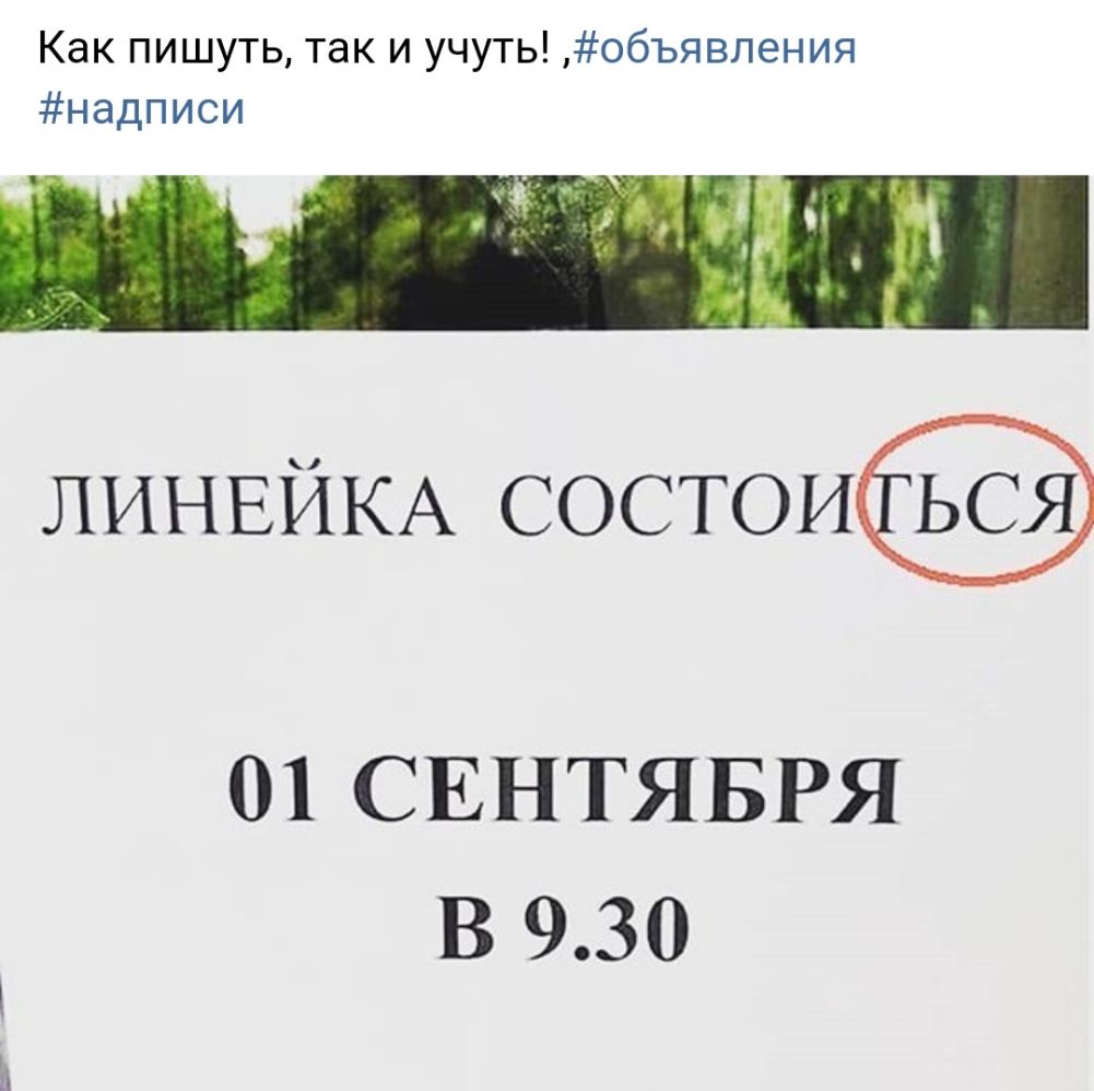 Как пишуть так и учуть объявления надписи ЛИНЕЙКА СОСТОИ 01 СЕНТЯБРЯ В 930