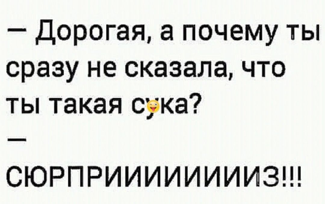 Дорогая а почему ты сразу не сказала что ты такая орка СЮРПРИИИИИИИИЗ