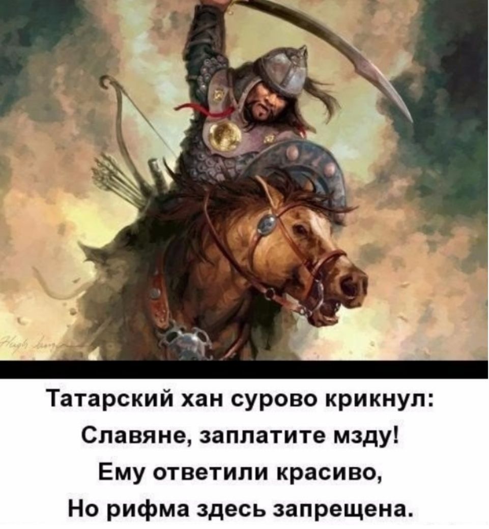 Татарский хан сурово крикнул Славяне заплатите мзду Ему ответили красиво Но рифма здесь запрещена