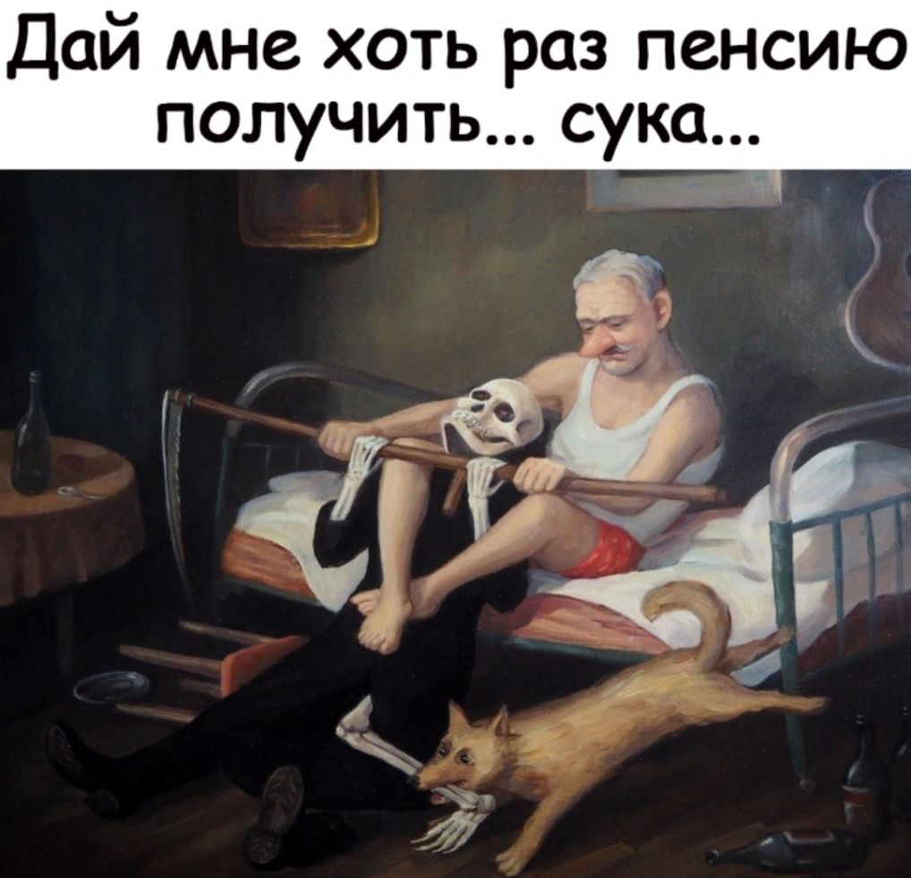 Дай мне хоть раз пенсию получить сука