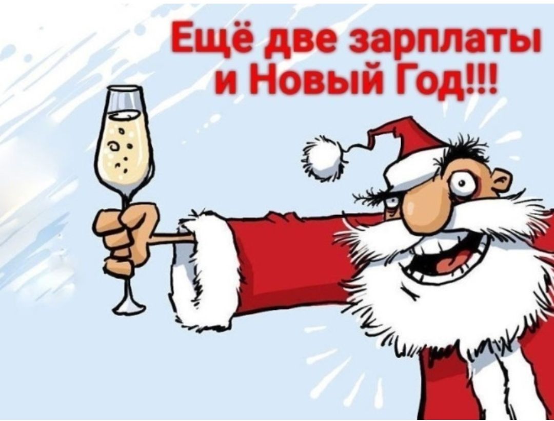 Ещё два зарплаты и Новый Год