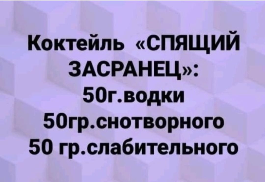Коктейль СПЯЩИЙ 3АСРАНЕЦ 50гводки 50грснотворного 50 грспабительного