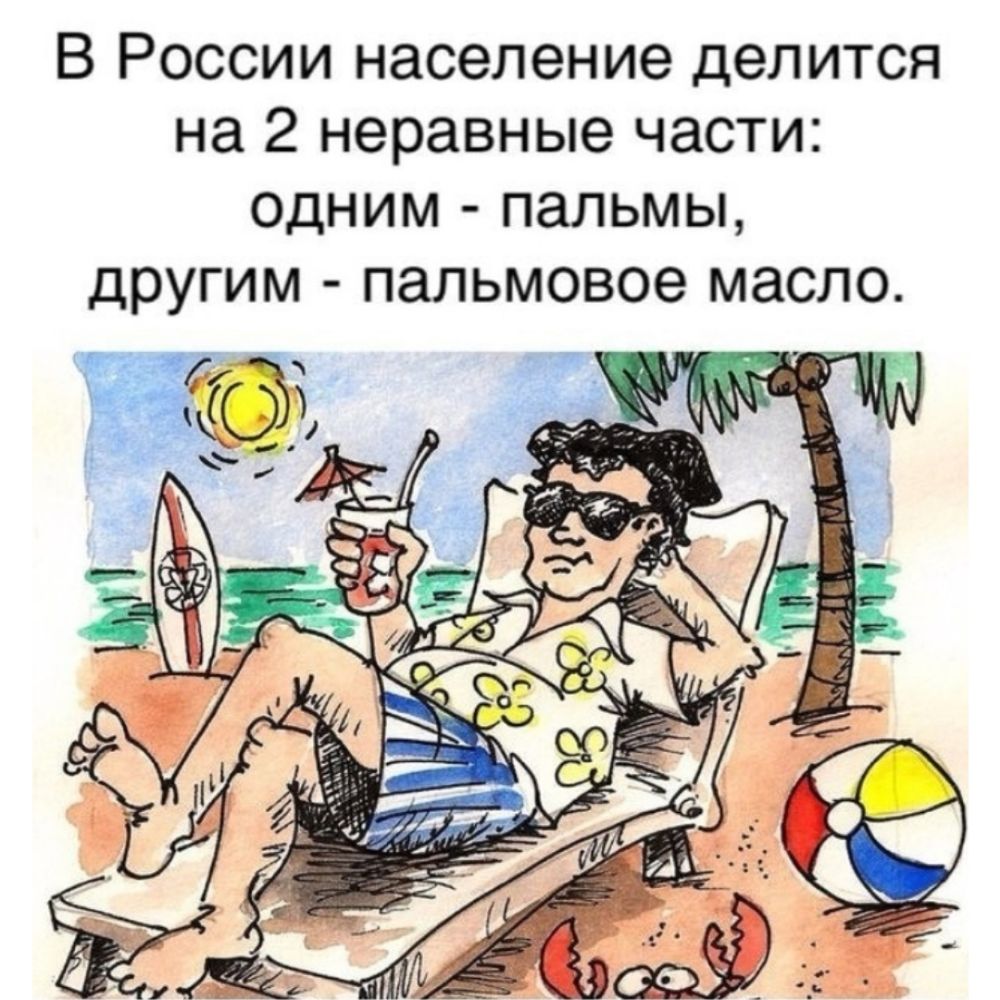 В России население делится на 2 неравные части одним пальмы другим пальмовое масло