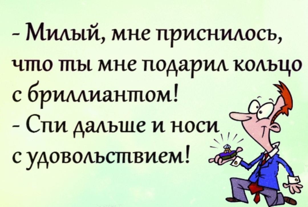 Ммый мне присншюсь что ты мне подарил коххъцо с бриллиантом