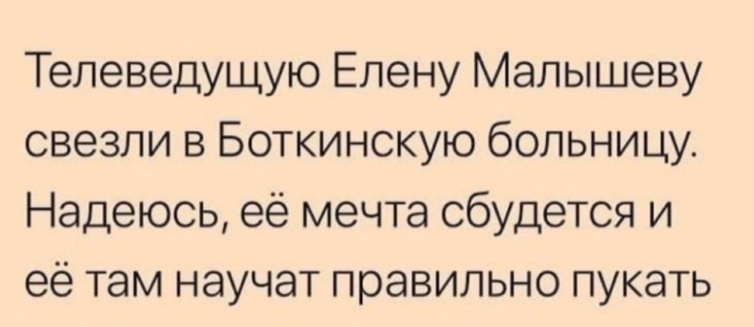 Телеведущую Елену Малышеву свезли в Боткинскую больницу Надеюсь её мечта сбудется и её там научат правильно пукать