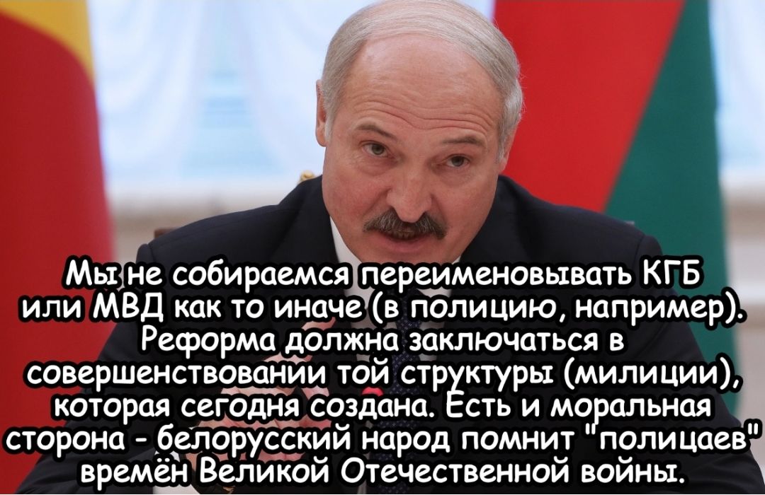 Мыде собираемсёлереименовывать КГБ или МВД как то иначе в полицию например Реформа должна заключаться в совершенствовании той стр ктуры милиции которая сегодня создана сть и мо альная сторона __б_е1друсский народ помнит полицаев времён Великой Отечественной войны