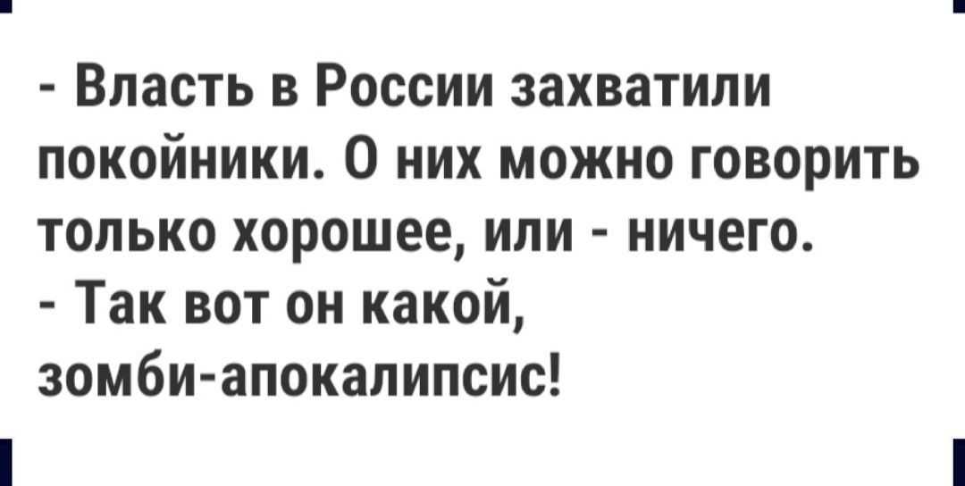 Власть в России захватили покойники О них можно говорить только хорошее или ничего Так вот он какой зомби апокалипсис