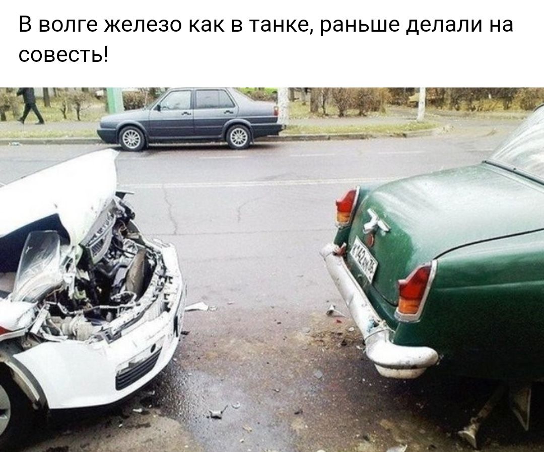 В волге железо как в танке раньше делали на совесть дюже ш__ ЪіхэйыжЫТё __ ___