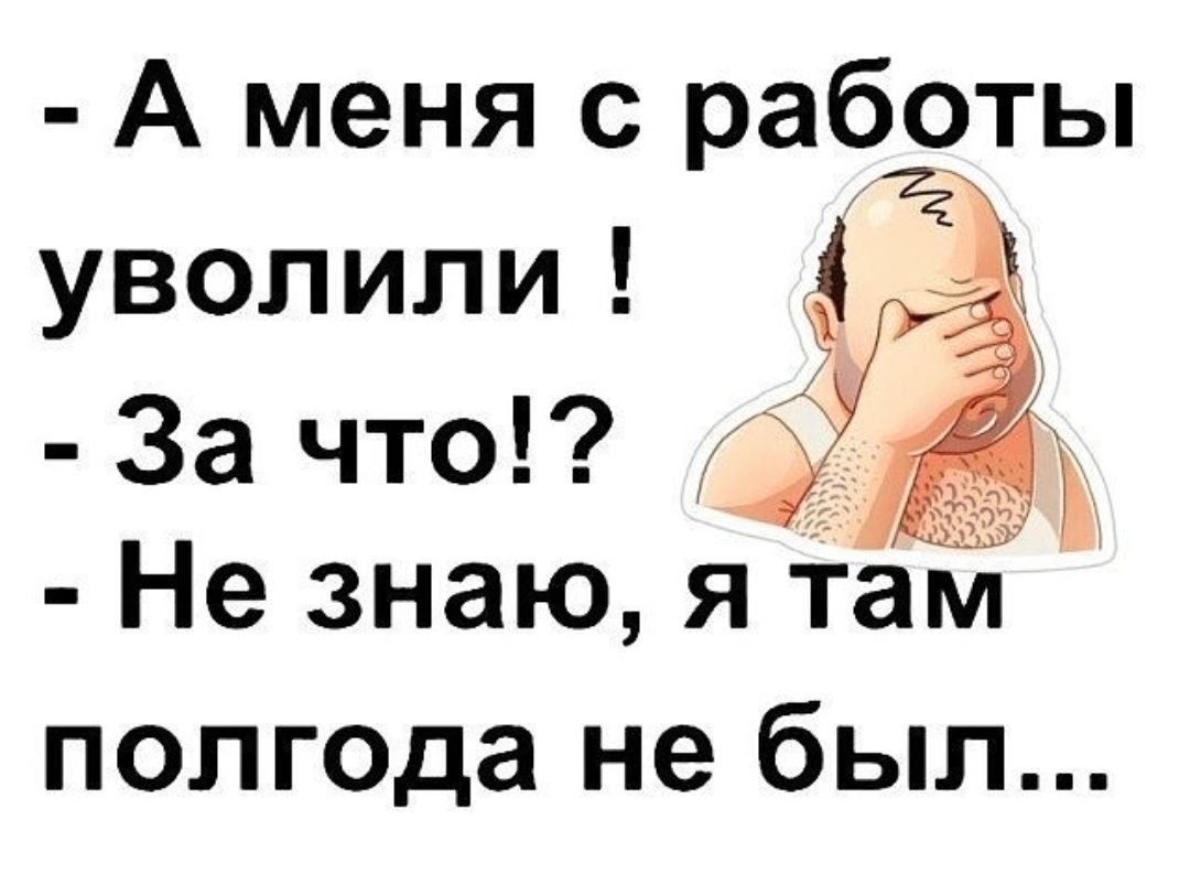 А меня с работы уволили За что полгода не был