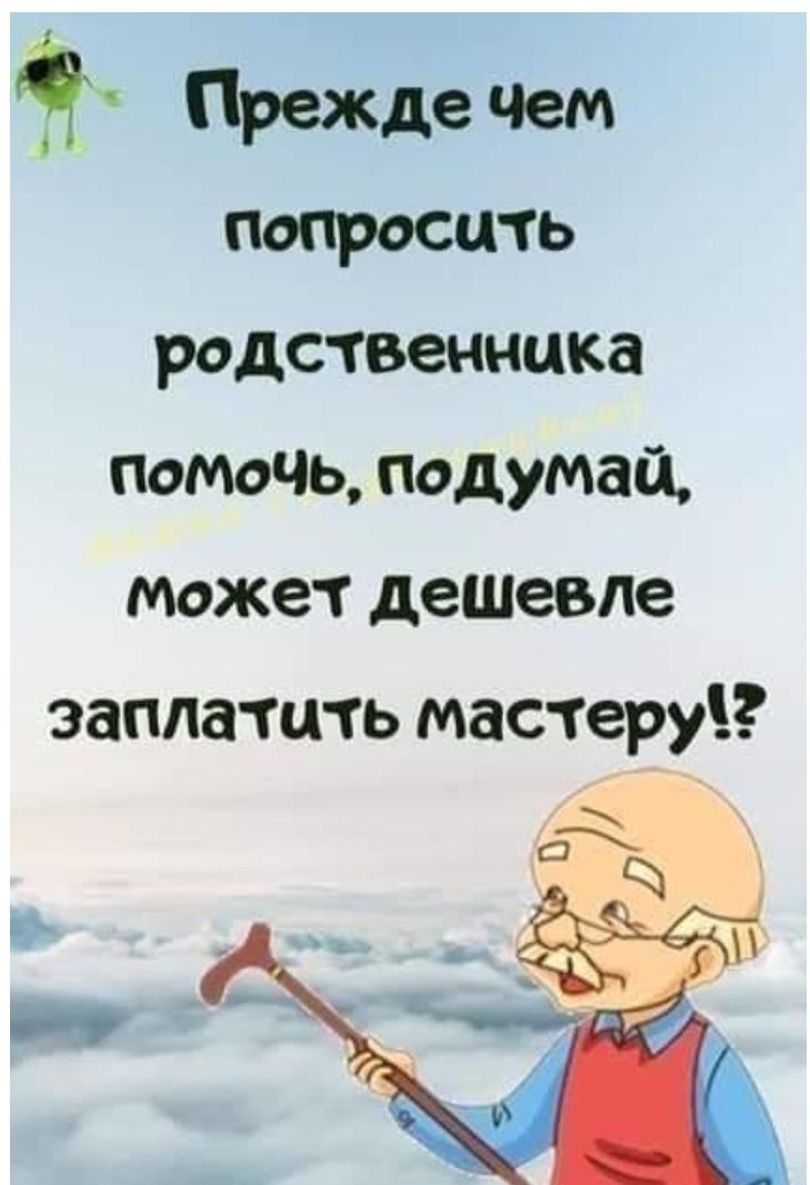 ч Прежде Чем попросить родственника помочь подумай может дешевле заплатить мастеру