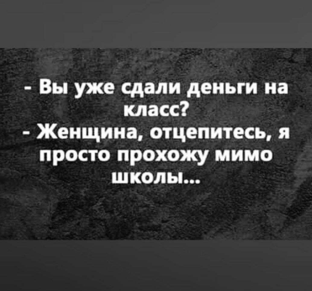 Вы уже сдали деньги на класс Женщина отцепитесь я просто прохожу мимо школы