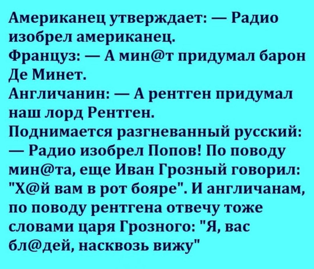 Американец анекдоты. Американец утверждает радио изобрел американец. Американец придумал радио анекдоты. Американцы изобрели радио анекдоты. Анекдот кто изобрел рентген.