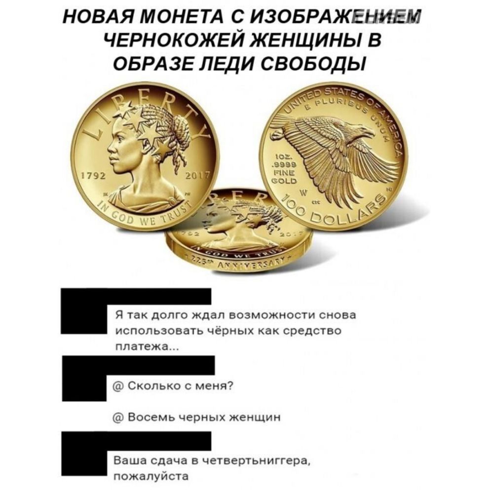 НОВАЯ МОНЕ ТА С ИЗОБРАЖЕНИЕМ ЧЕРНОКОЖЕЙ ЖЕНЩИНЫ В ОБРАЗЕ ЛЕДИ СВОБОДЫ Я так дОПГО ждал ВОЗМОЖНОСТИ снова ИСПОЛЬЗОВЗТЬ чёрных как средство платежа Сколько меня Восемь черных женщин Ваша сдача в четвертьниггера пожалуйста
