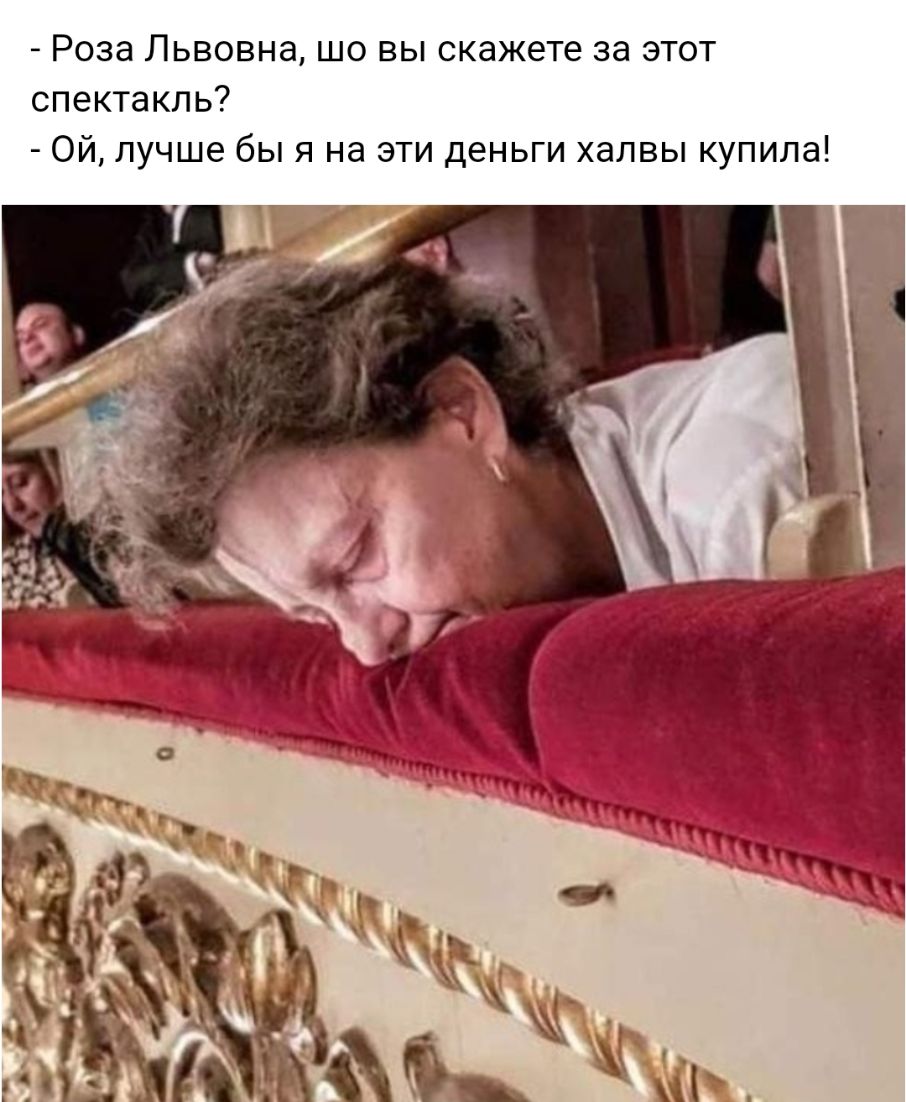 Роза Львовна шо вы скажете за этот спектакль Ой лучше бы я на эти деньги халвы купила