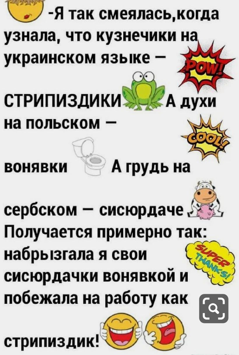 Я так смеяласькогда УЗНЭЛЗ ЧТО кузнечики Н украинском языке _ стрипизди ки А духи на польском вонявки А грудь на Р сербском сисюрдаче 3 Получается примерно так набрызгала я свои сисюрдачки вонявкой и побежала на работу как На стрипиздик