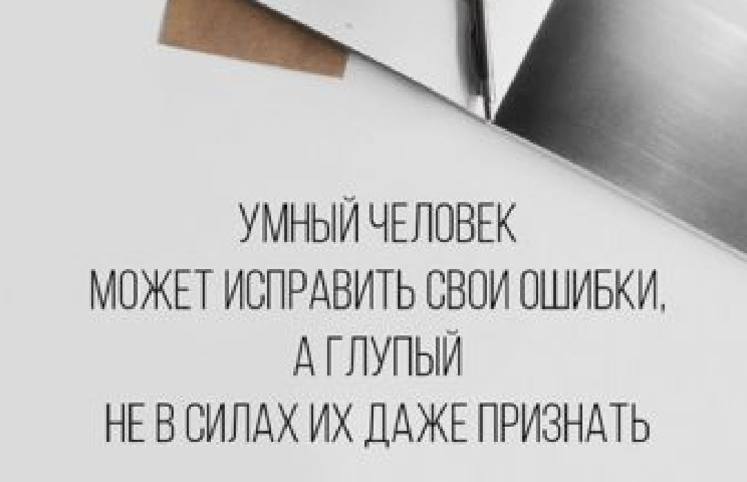 УМНЫЙ ЧЕЛОВЕК МОЖЕТ ИБПРДВИТЬ ЦЕПИ ОШИБКИ д ГПУПЫЙ НЕ В ВИПДХ ИХ ЦдЖЕ ПРИЗНДТЬ
