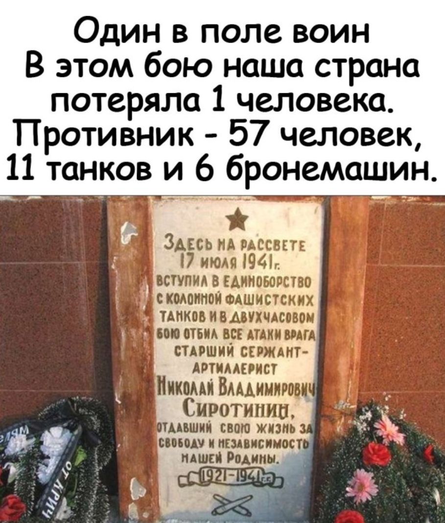 Один в поле воин В этом бою наша страна потеряла 1 человека Противник 57 человек 11 танков и 6 бронемашин _ _ _ __ __ _ Змсь нд мссвт июля і941г всппид в Единоюпство 3 с шиной ФАШИСТСКИХ инков и вмухчдсовои ст ст вс Атаки шт стнший сгпжцнт Аитиишет Пико Вдмимирщ 1 Сиротипип шпики свою жизнь фу ниш и миниспиост с тиши Родины