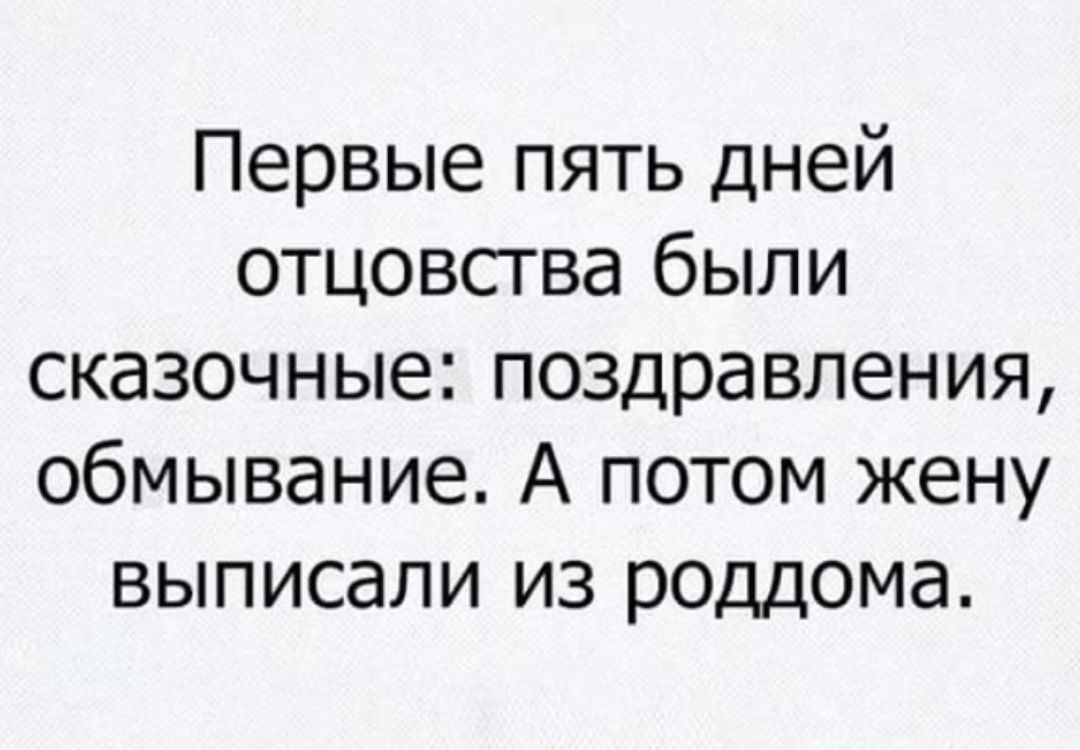 Первые пять дней отцовства были сказочные поздравления обмывание А потом жену выписали из роддома