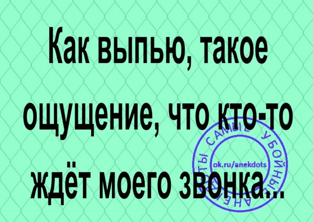 Как выпью такое ощущение что ждёт моего з