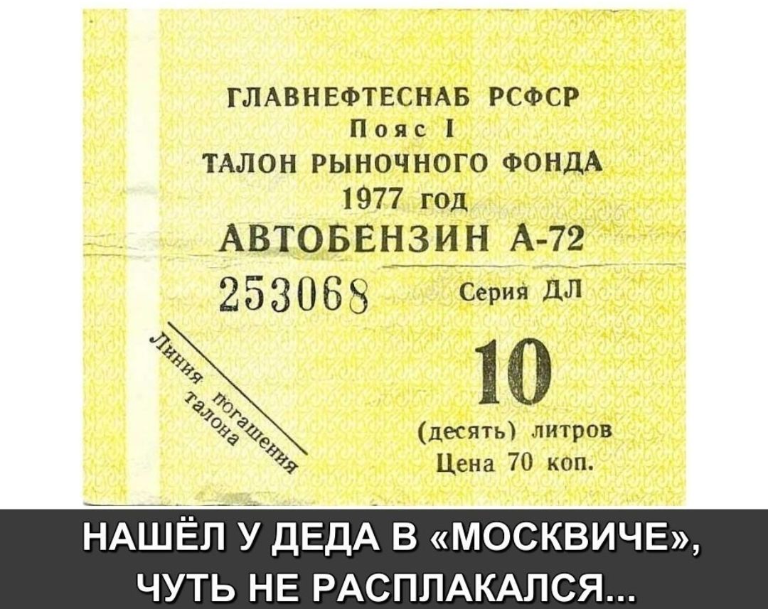 ГЛАВНЕФТЕСНАБ РСФСР Пояс ТАЛОН РЫНОЧНОГО ФОНДА 1977 год Автоввнзин А 72П 253033 Сериядл 10 в до 9999 десять литров 6 Цена 70 коп НАШП ДЕДА в москвича чуть НЕ РАСПЛАКАЛСЯ