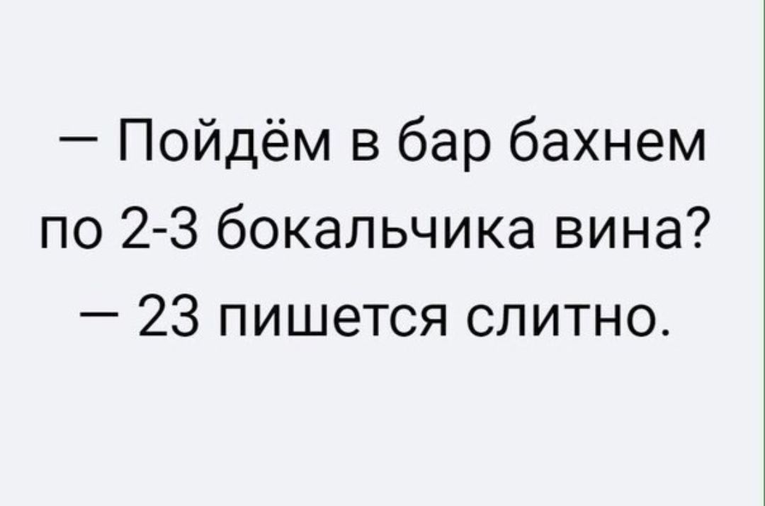 Пойдём в бар бахнем по 2 3 бокальчика вина 23 пишется слитно