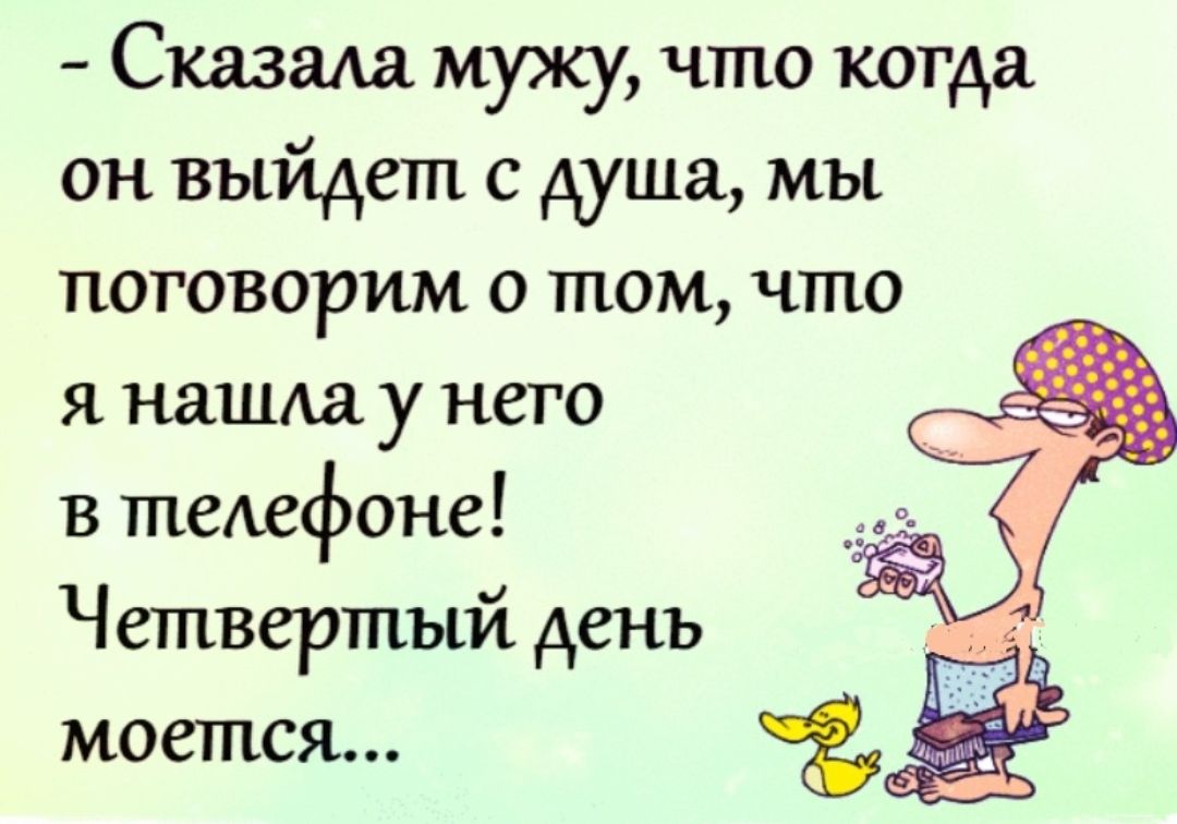 Сказала мужу что когда он выйдет с душа мы поговорим о том что я наша у него в теаефоне Четвертый день моется