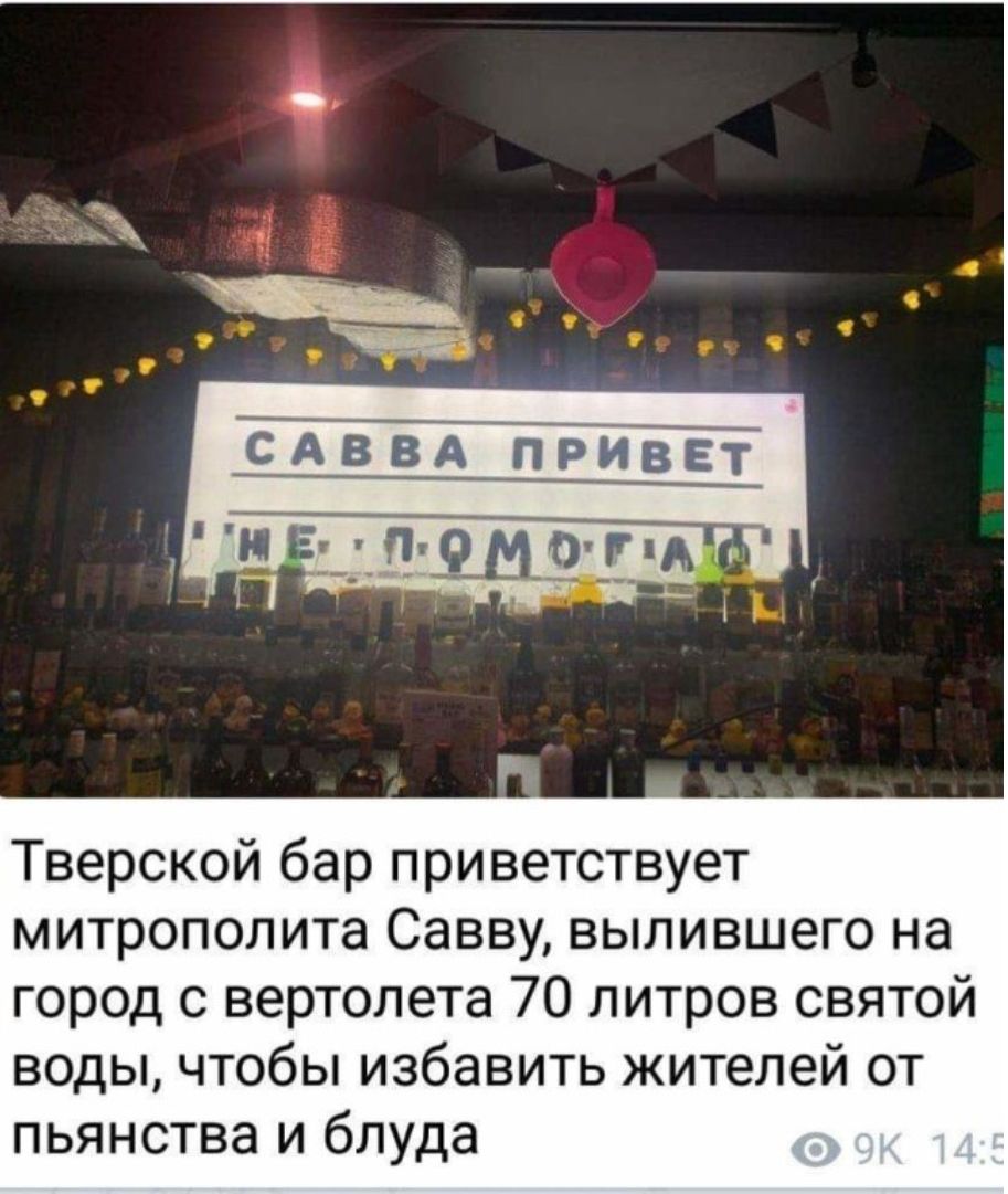 Тверской бар приветствует митрополита Савву вылившего на город с вертолета 70 литров святой воды чтобы избавить жителей от пьянства и блуда