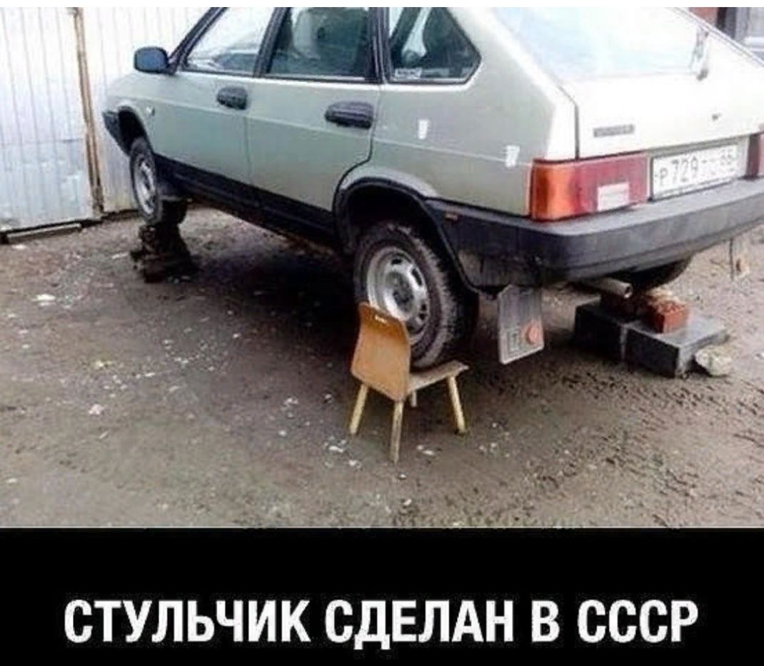 СТУЛЬЧИК СДЕЛАН В СССР