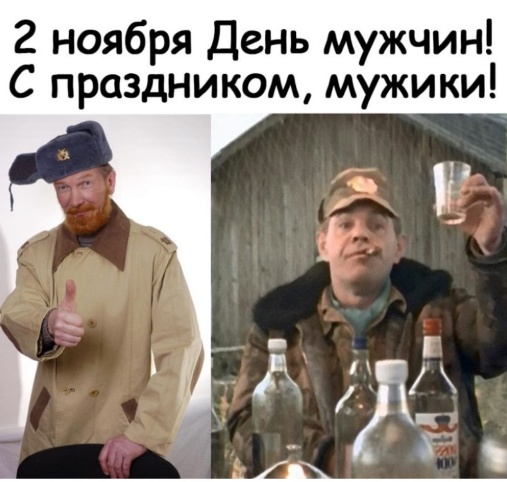 2 ноября День мужчин С праздником мужики