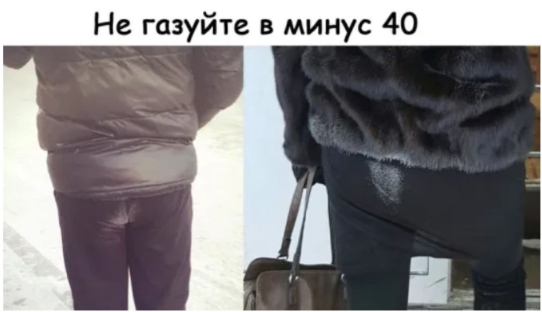 Не газуйте в минус 40