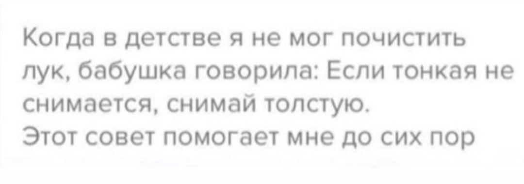 Когда в детстве я не мог почистить пук бабушка говорила Если тонкая не снимается снимай толстую Этот совет помогает мне до сих пор